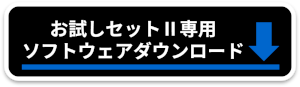 お試しセットIIソフトdl